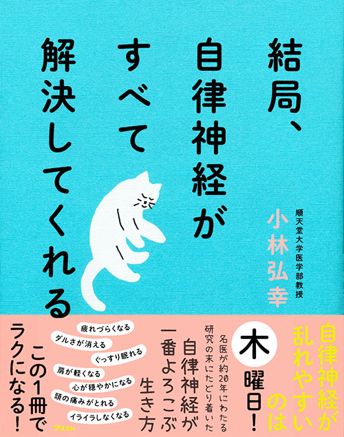 自律神経研究の第一人者で、小林