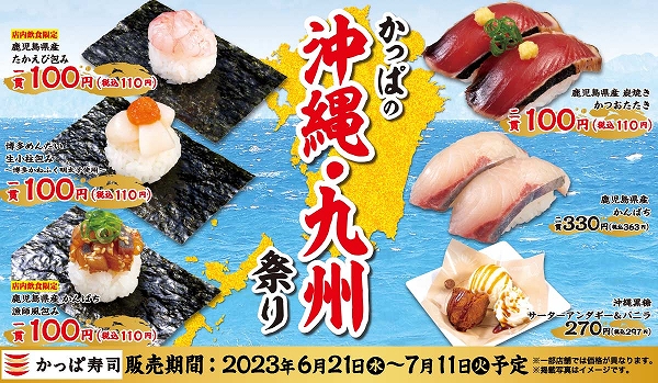 かっぱ寿司の「かっぱの沖縄・九州祭り」