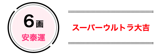 6画は「安泰運」でスーパーウル