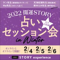 【STORY experience 会員限定イベント】2月4日（金）5日（土）運気をつかむ！「2022開運STORY占いセッション会 in Winter」参加者募集！