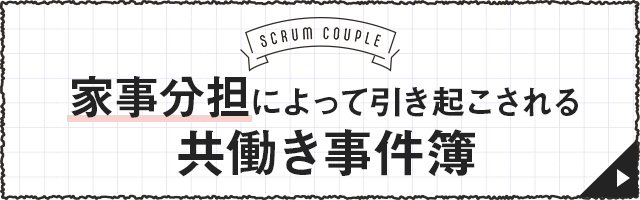 家事分担によって引き起こされる共働き事件簿