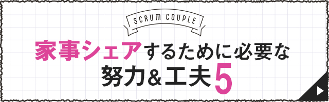 家事シェアするために必要な努力＆工夫5