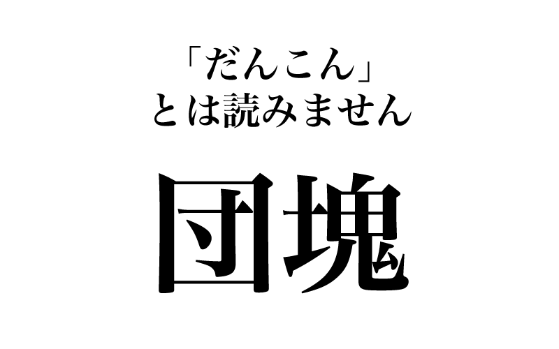 最後は、「団塊」です。「団」「