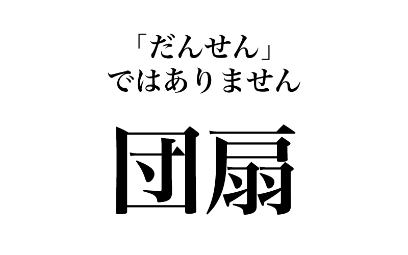 最初は「団扇」です。さて、何と