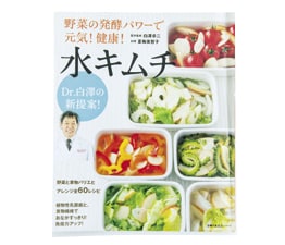 Dr.白澤の新提案! 野菜の発酵パワーで元気!健康! 水キムチ