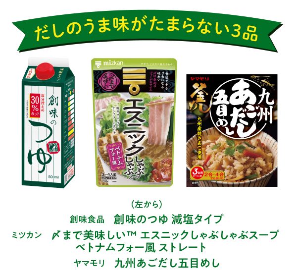 だしのうま味がたまらない3品