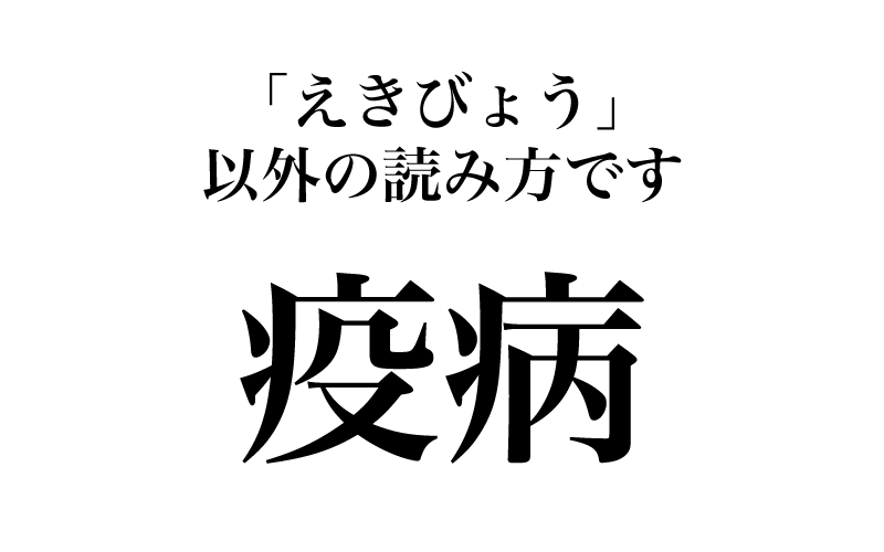 次は「疫病」です。「疫病の退散