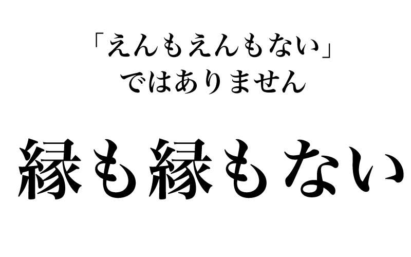 最後は「私と彼とは、もともと縁