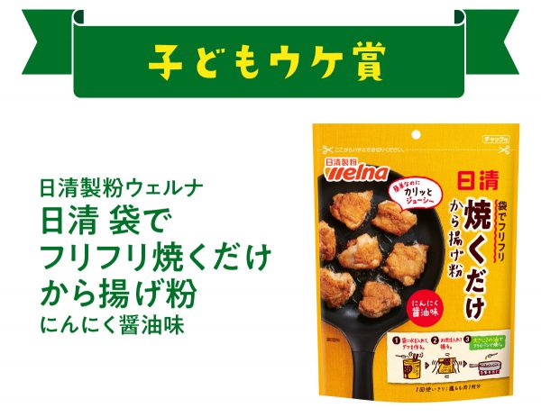 子どもウケ賞日清 袋でフリフリ焼くだけから揚げ粉 にんにく醤油味