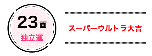 23画は「独立運」でスーパーウ