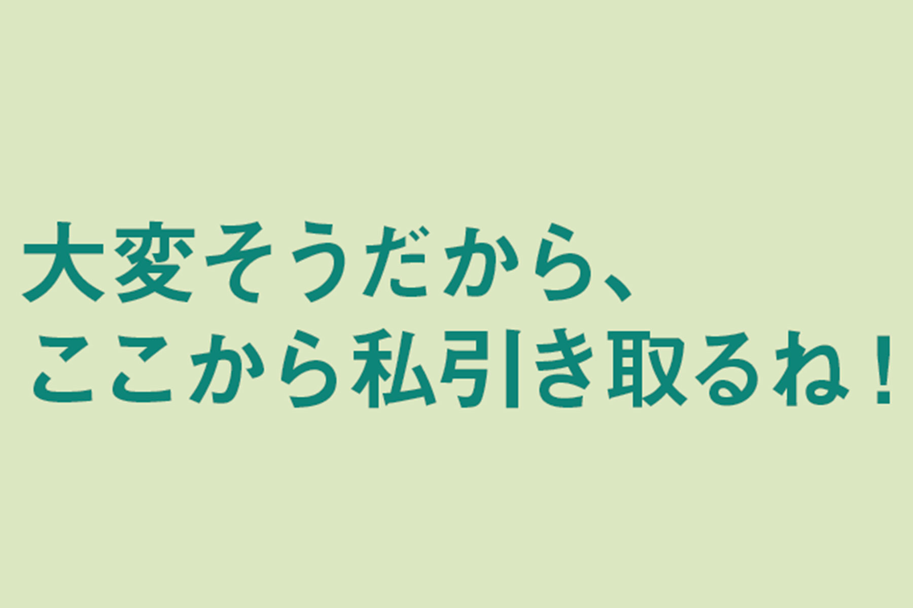 ＼大変そうだから、ここから私引