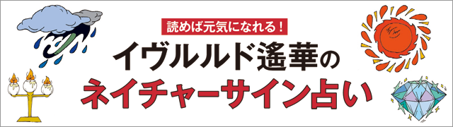 花星人 12 23 1 22は お金の使いすぎに注意 とっておきのご褒美は1つにして イヴルルド遙華のネイチャーサイン占い Magacol