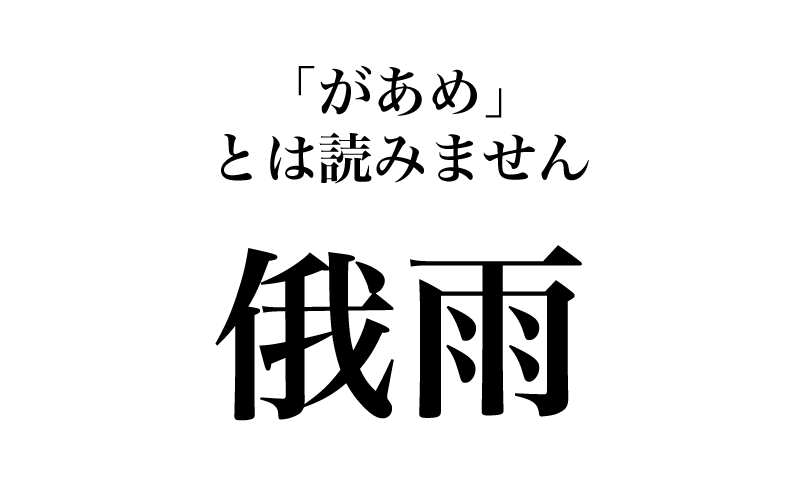 次は「俄雨」です。さて、何と読