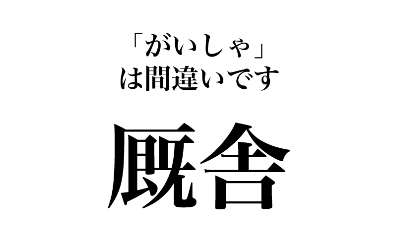 最後は「厩舎」です。この「厩」