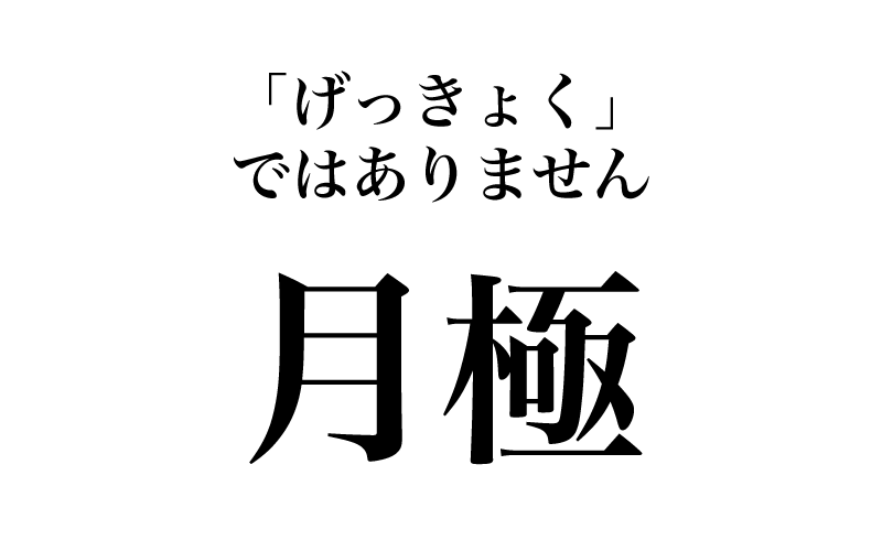 最初は「月極」です。「月極め」