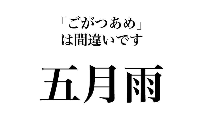 最初は、「五月雨」です。さて、