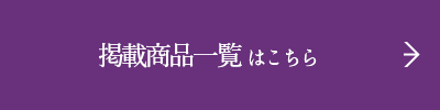 掲載商品一覧 はこちら