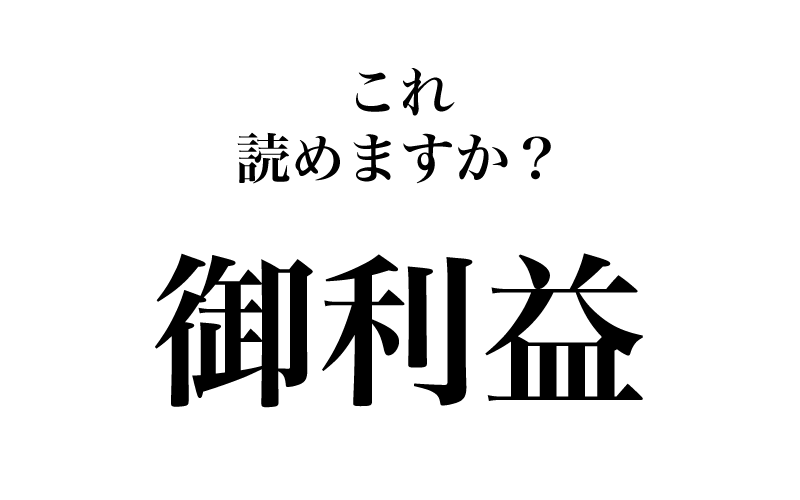 最初は「御利益」です。常用漢字