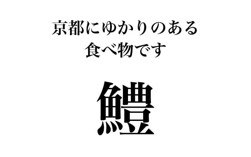 最後は「鱧」です。「魚へん」の