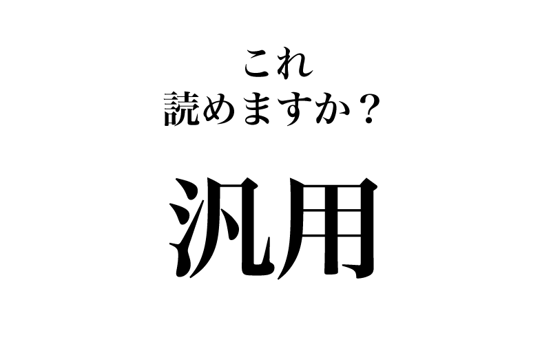 最初は「汎用」です。よく見る二