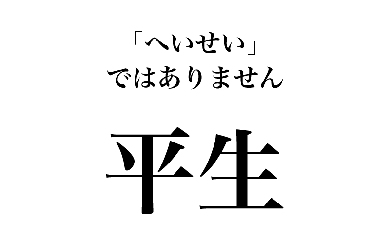 最初は「平生の心がけが大切だ」