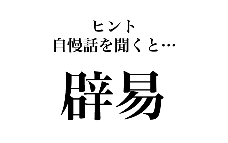 最後は、「彼の毎度の自慢話には