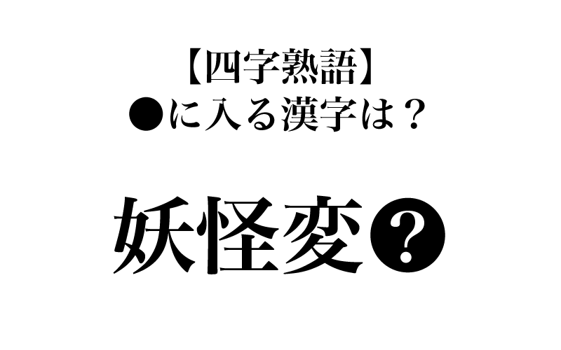 次は「妖怪変●」です。意味は、