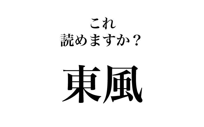 最後は、「東風」です。「ひがし