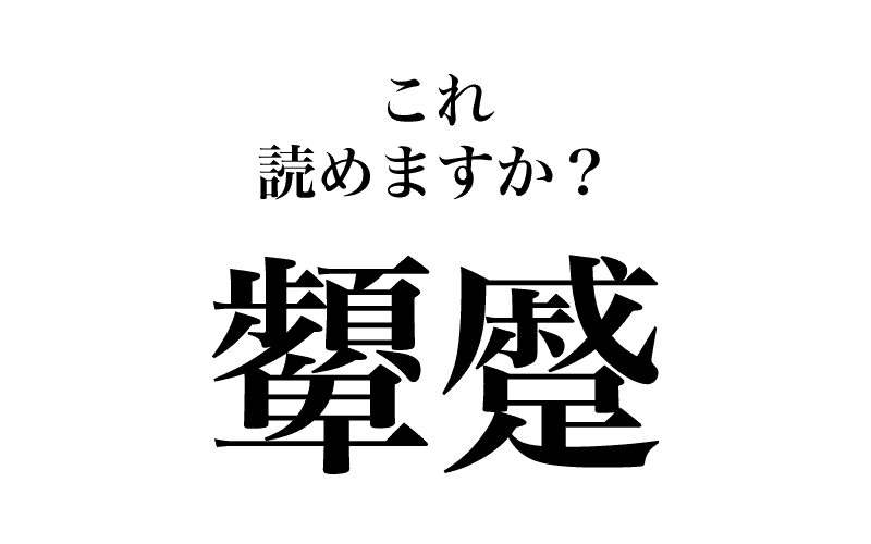 次は、どちらも常用漢字外の漢字
