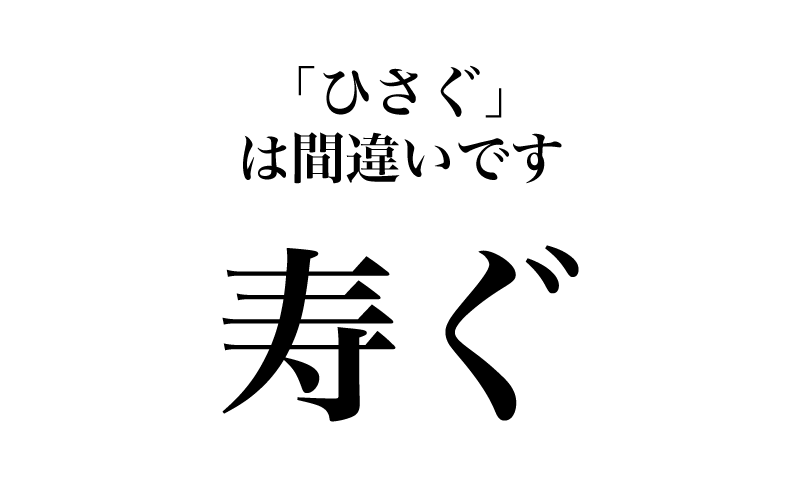 最初は、「寿ぐ」です。おめでた