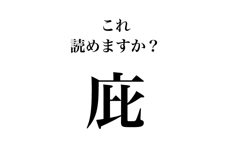 最後は、「庇」（画数７）です。