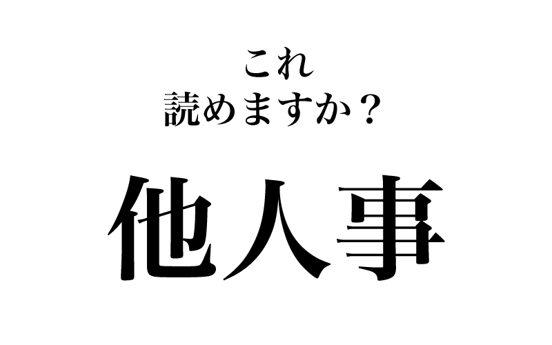 次は、「他人事」です。過去にも