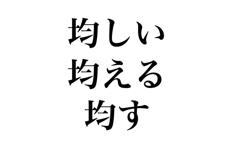 最初は常用漢字の「均」です。こ