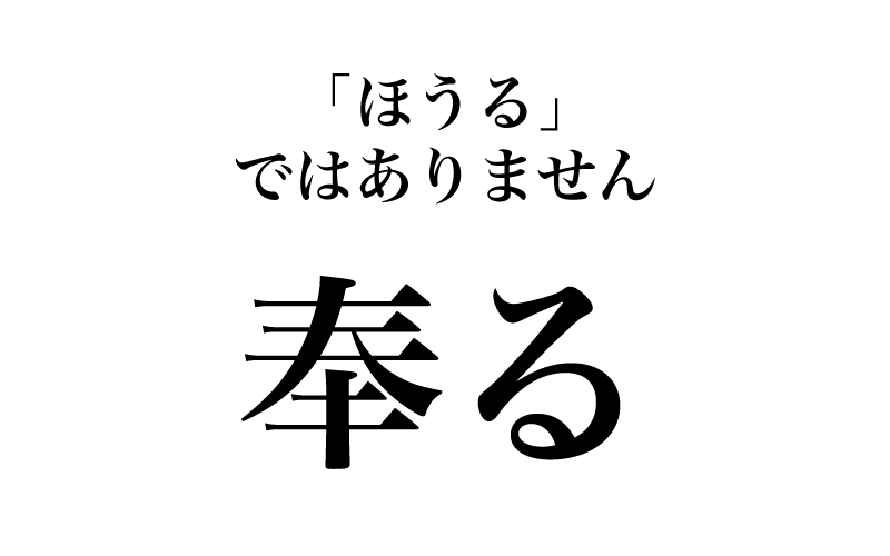 最初は「奉る」です。常用漢字の