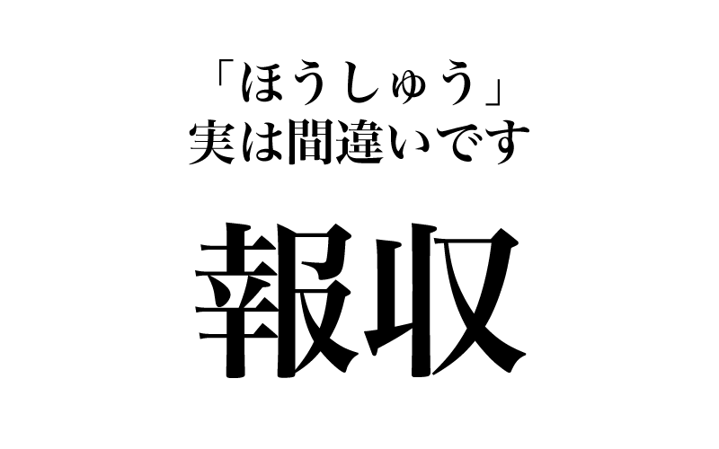 疑わしい熟語は「検察」「架空」