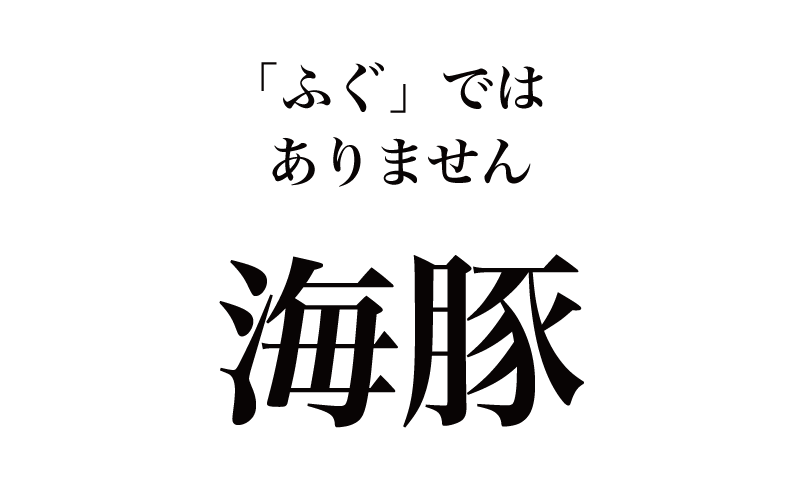 漢字 海豚 ふぐ は間違い 意外と読めない 海の漢字10選 Classy Magacol