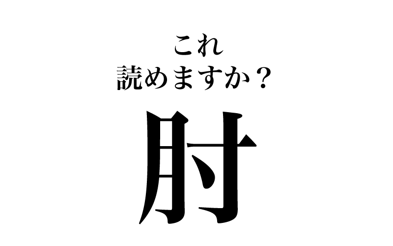 最初は、「肘」（画数７）です。