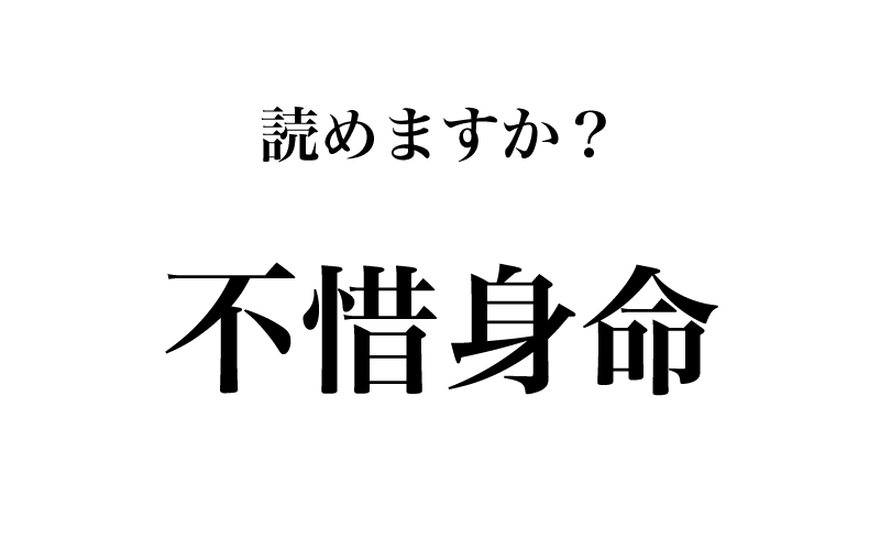 今回は、四字熟語にまつわる漢字