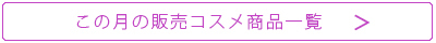 この月の発売コスメ商品一覧