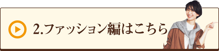 2.ファッション編はこちら