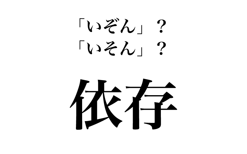 最後は「依存」です。常用漢字表