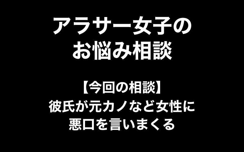 悩めるアラサーの恋のお悩みに、