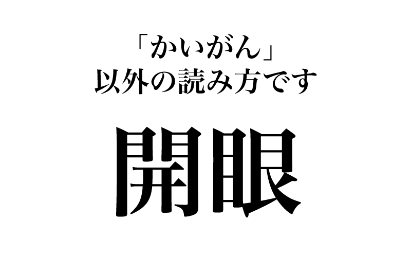 最後は「開眼」です。「新しい大