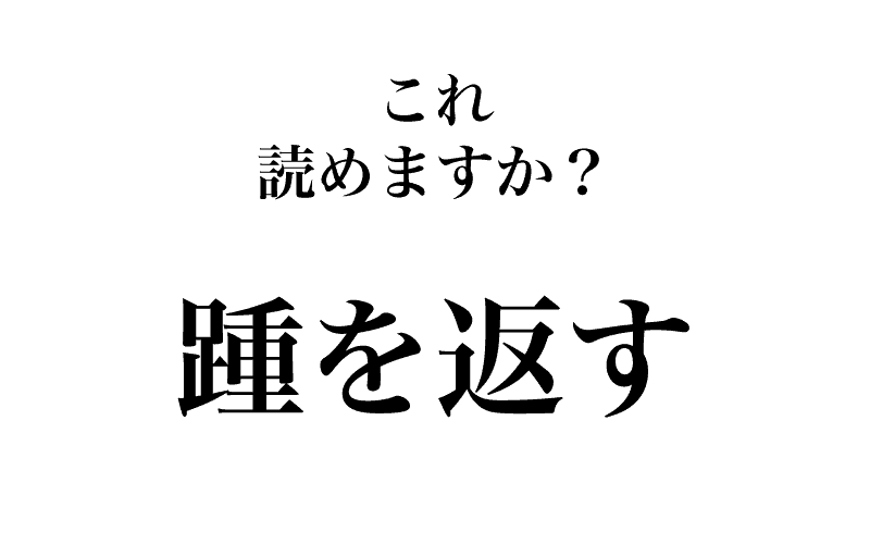 次は、「踵を返す」です。「踵」