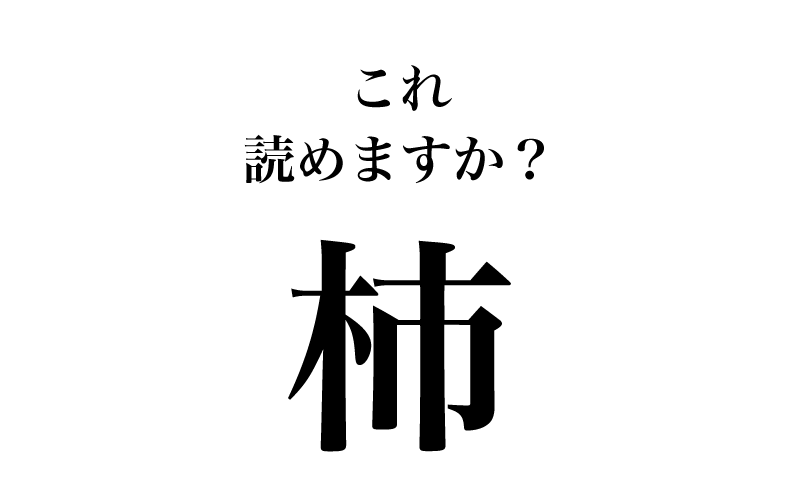 最初は、「杮」（画数８）です。