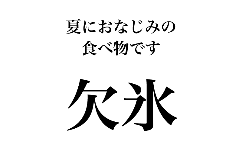 最初は「欠氷」です。「氷」の字