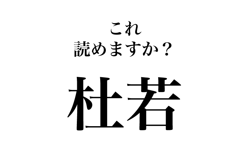 最後は、「杜若」です。今回一番