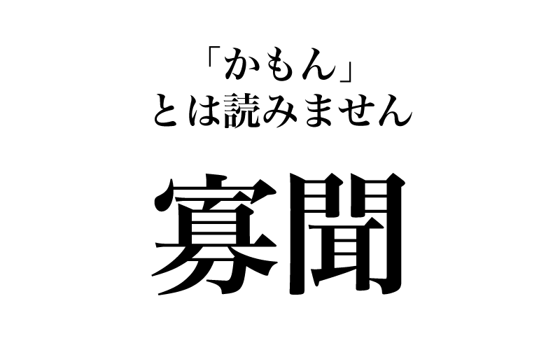 次は、「寡聞にして存じ上げませ