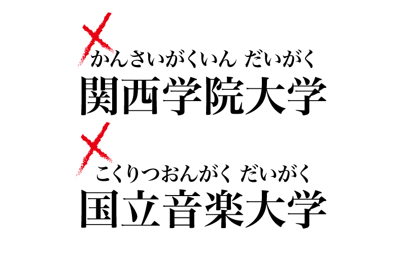 漢字 実は読み間違えているかも 大学の名前 10選 Magacol