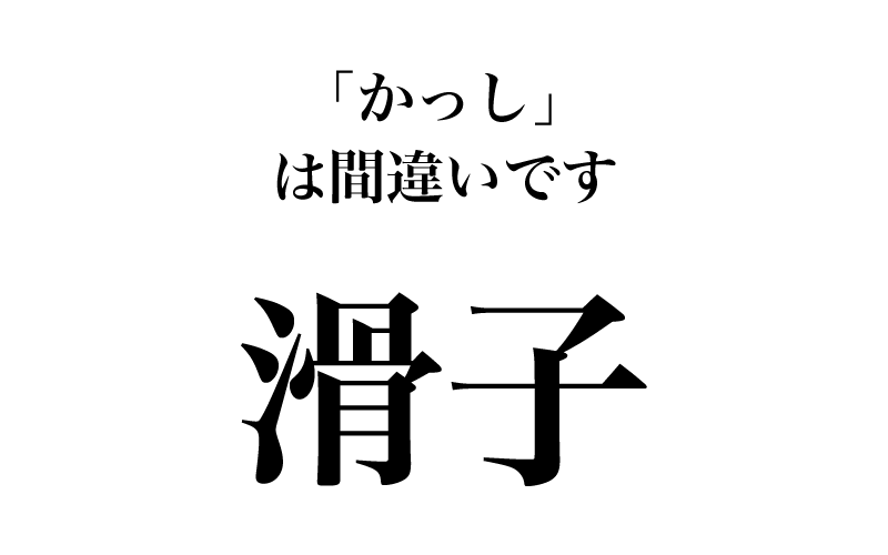 次は「滑子」です。筆者の嗜好か